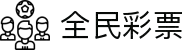全民彩票qmcp - 欢迎您
